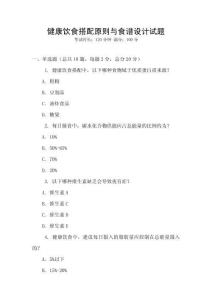 健康饮食搭配原则与食谱设计试题