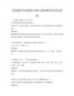 全國通用環境保護法規與政策解讀考試及答案
