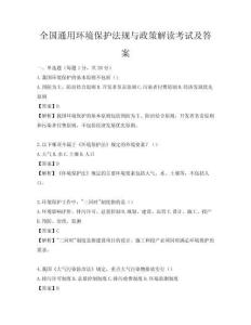 全国通用环境保护法规与政策解读考试及答案