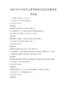 2026年中學(xué)化學(xué)元素周期表記憶法沖刺卷備考試卷