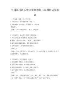 全國通用語文作文素材積累與運用測試卷真題
