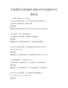 全國(guó)通用計(jì)算機(jī)操作系統(tǒng)應(yīng)用考試輔導(dǎo)科目測(cè)試卷