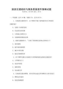 旅游交通组织与服务质量提升策略试题