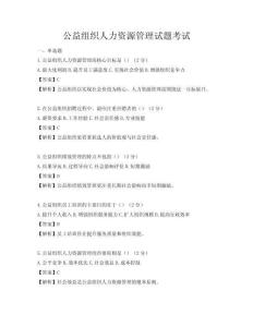 公益组织人力资源管理试题考试