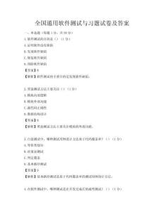 全国通用软件测试与习题试卷及答案