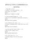 老齡化社會(huì)下的老年人心理健康維護(hù)知識(shí)點(diǎn)題庫(kù)附答案