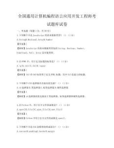 全國(guó)通用計(jì)算機(jī)編程語(yǔ)言應(yīng)用開發(fā)工程師考試題庫(kù)試卷