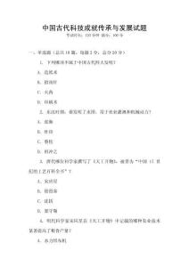中國古代科技成就傳承與發(fā)展試題