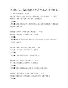 緊跟時代步伐的職業素養培養2025備考試卷