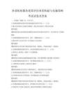 养老机构服务质量评估体系构建与实施策略考试试卷及答案