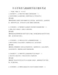 中小學體育與健康教學設計題庫考試