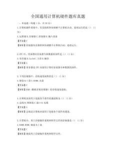全國(guó)通用計(jì)算機(jī)硬件題庫(kù)真題