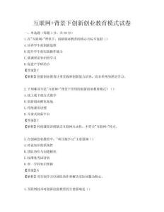 互聯網+背景下創新創業教育模式試卷