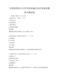 全國范圍內(nèi)中小學生防震減災知識競賽試題科目測試卷