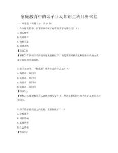 家庭教育中的亲子互动知识点科目测试卷
