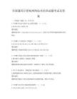 全國通用計算機網絡技術培訓試題考試及答案