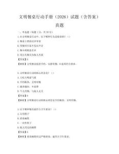 文明餐桌行動手冊（2026）試題（含答案）真題
