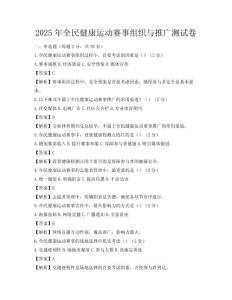 2025年全民健康运动赛事组织与推广测试卷