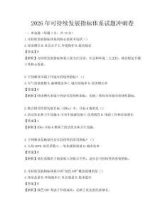 2026年可持续发展指标体系试题冲刺卷