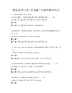 财务管理与审计实务操作试题考试及答案