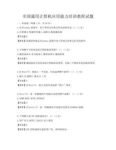 全國(guó)通用計(jì)算機(jī)應(yīng)用能力培訓(xùn)教程試題