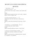 城市更新与历史文化保护关系探讨模拟考试题库附答案