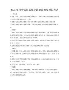 2025年消費者權益保護法解讀題庫模擬考試