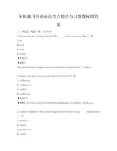 全國通用英語語法考點(diǎn)精講與習(xí)題題庫附答案