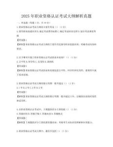 2025年职业资格认证考试大纲解析真题