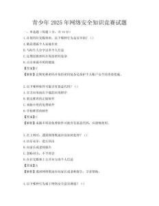 青少年2025年網(wǎng)絡(luò)安全知識競賽試題