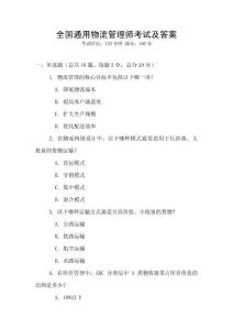 全国通用物流管理师考试及答案