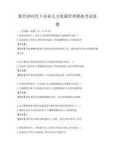 新经济时代下企业人力资源管理模拟考试真题