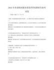 2025年养老机构服务质量评价标准研究备考试卷