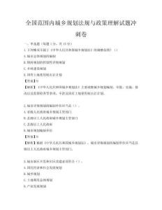 全国范围内城乡规划法规与政策理解试题冲刺卷