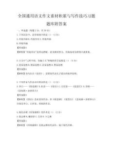全國通用語文作文素材積累與寫作技巧習題題庫附答案