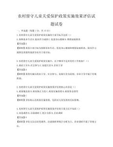 农村留守儿童关爱保护政策实施效果评估试题试卷