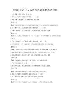 2026年企业人力资源规划模拟考试试题