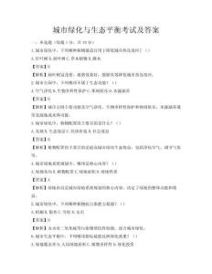 城市绿化与生态平衡考试及答案