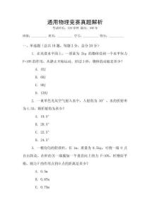 通用物理競賽真題解析