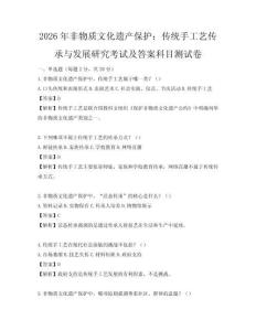 2026年非物質(zhì)文化遺產(chǎn)保護(hù)：傳統(tǒng)手工藝傳承與發(fā)展研究考試及答案科目測(cè)試卷