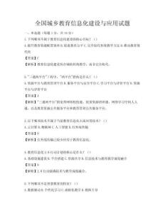 全国城乡教育信息化建设与应用试题
