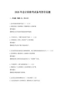 2026年会计职称考试备考指导真题