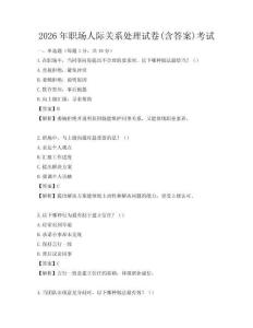 2026年职场人际关系处理试卷(含答案)考试
