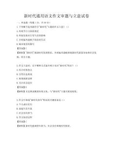 新時代通用語文作文審題與立意試卷