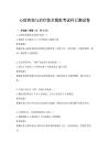 心理咨詢與治療技術模擬考試科目測試卷