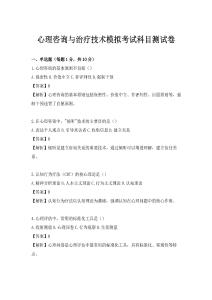心理咨询与治疗技术模拟考试科目测试卷