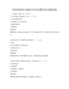 全国范围内交通安全宣传教育活动测试卷
