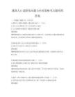 我國人口老齡化問題與應對策略考點題庫附答案