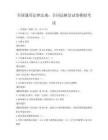 全國通用法律法規(guī)：合同法解讀試卷模擬考試