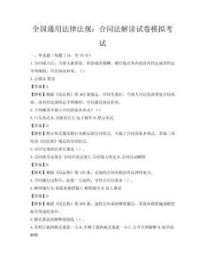 全國通用法律法規：合同法解讀試卷模擬考試
